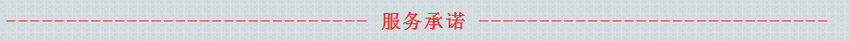 服務承諾